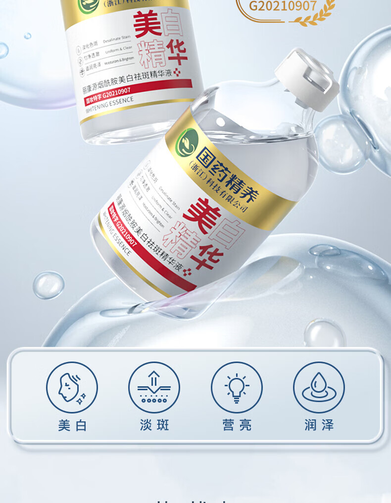 国药精养美白祛斑精华液烟酰胺透明质酸钠补水保湿提亮肤色祛斑精华100ml