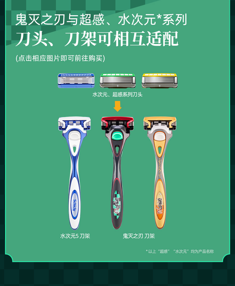 舒适(Schick)水次元5鬼灭灶门炭治郎版手动刮胡刀(1刀柄2刀头)