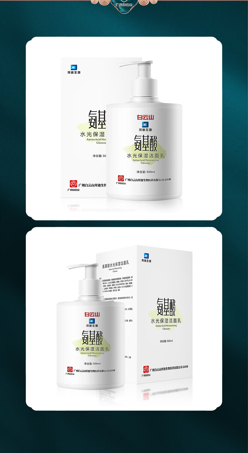 白云山氨基酸洗面奶痘痘黑头粉刺控油收缩毛孔深层清洁500ml