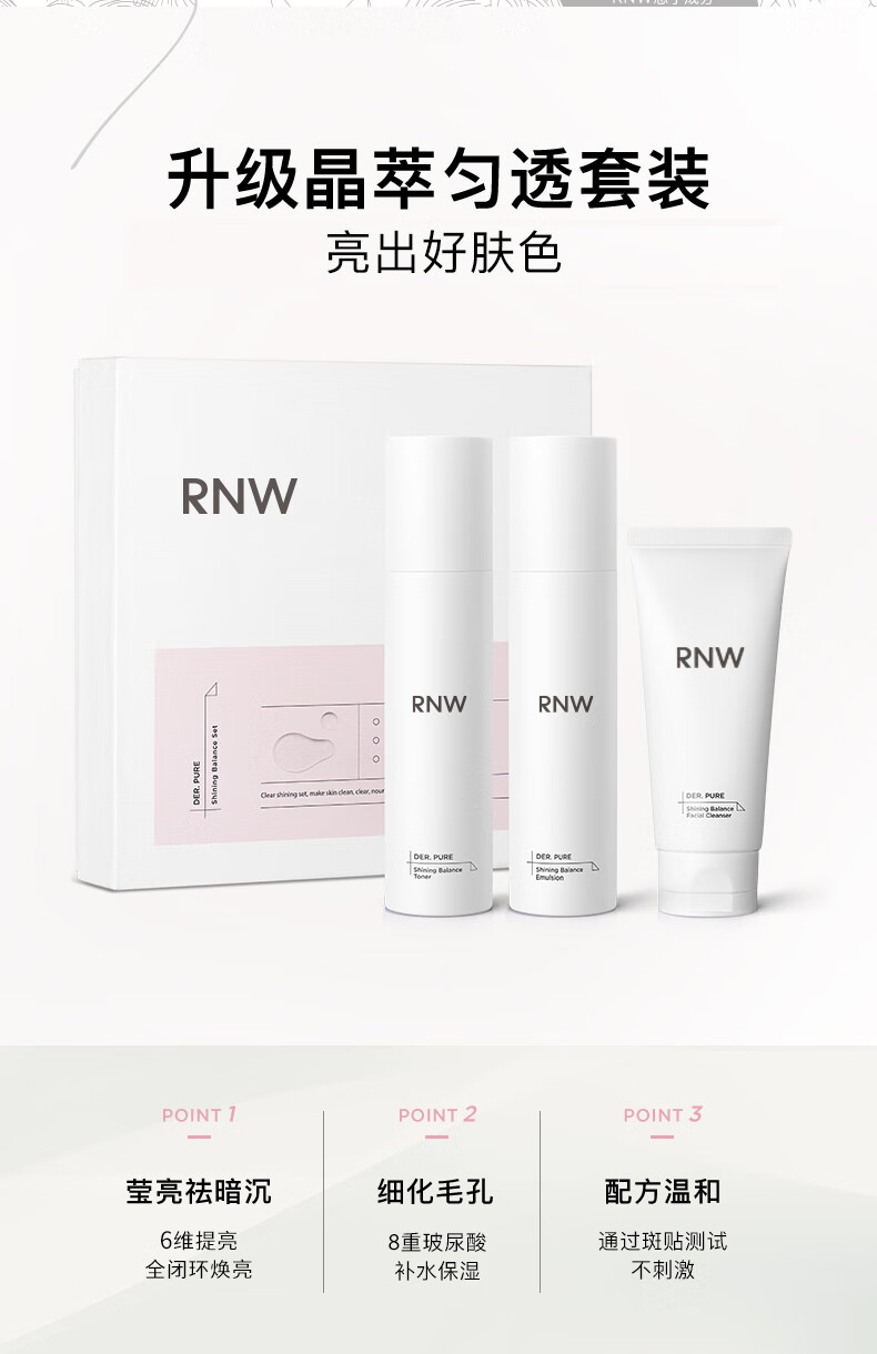 如薇（RNW）晶萃水乳护肤礼盒爽肤水125ml乳液125ml洗面奶80g酰胺提亮男女
