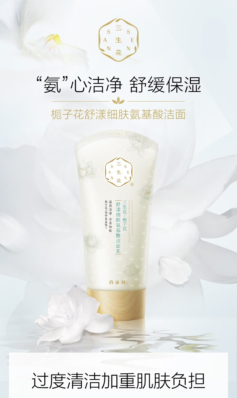 三生花洗面奶洁面乳男女适用 温和清洁栀子花高保湿洁面乳100g