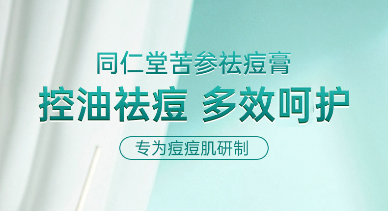 同仁堂苦参祛痘膏 祛痘产品去痘疤淡化痘印痘坑凝胶精华控油亮肤青春痘男士女学生非壬二酸15%凝胶25g