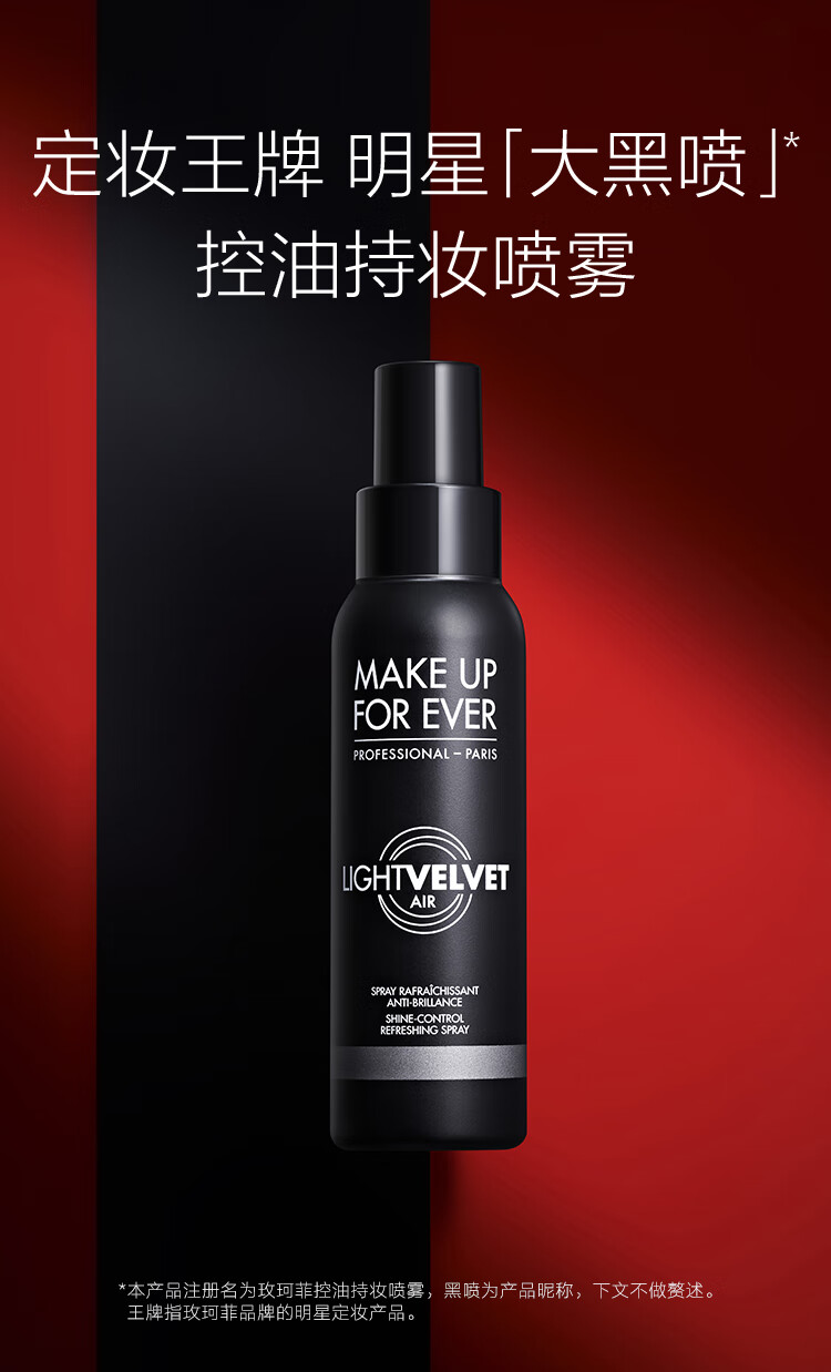 玫珂菲（MAKE UP FOR EVER） 【品牌直发】保湿控油持妆定妆喷雾 干皮补水控油长效持久不脱妆 控油定妆黑喷 100ml