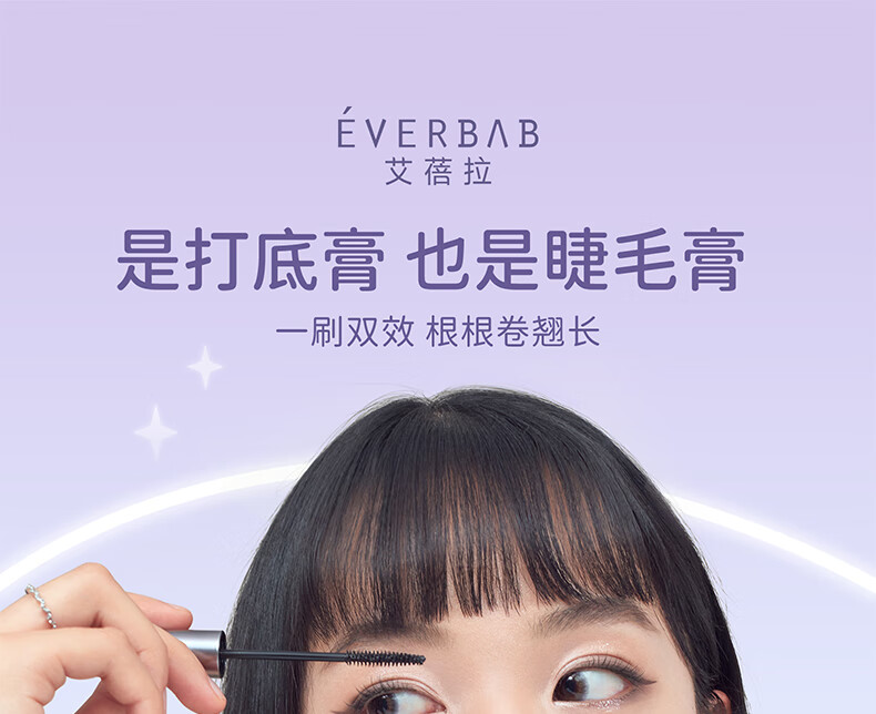 everbab双效睫毛打底膏定型卷翘防水防汗持久纤长睫毛膏不易晕染