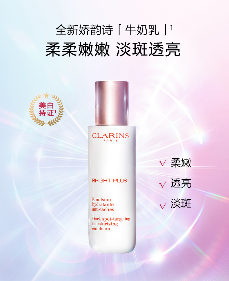 娇韵诗（CLARINS）进口美妆店 国际免税美妆  清透润白淡斑焕亮乳液75ml 