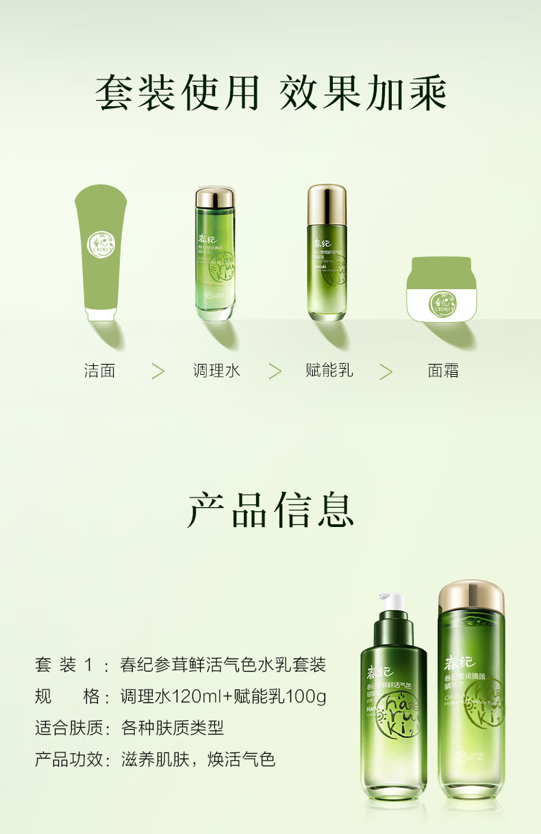 春纪（HARUKI）参茸鲜活水乳套装 抗氧提亮改善黯沉 水油平衡 护肤品套装