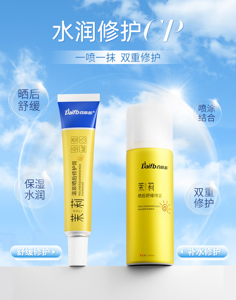 百肤邦晒伤 晒后修护膏复30g+喷雾100ml 舒缓改善皮肤晒黑泛红男女军训
