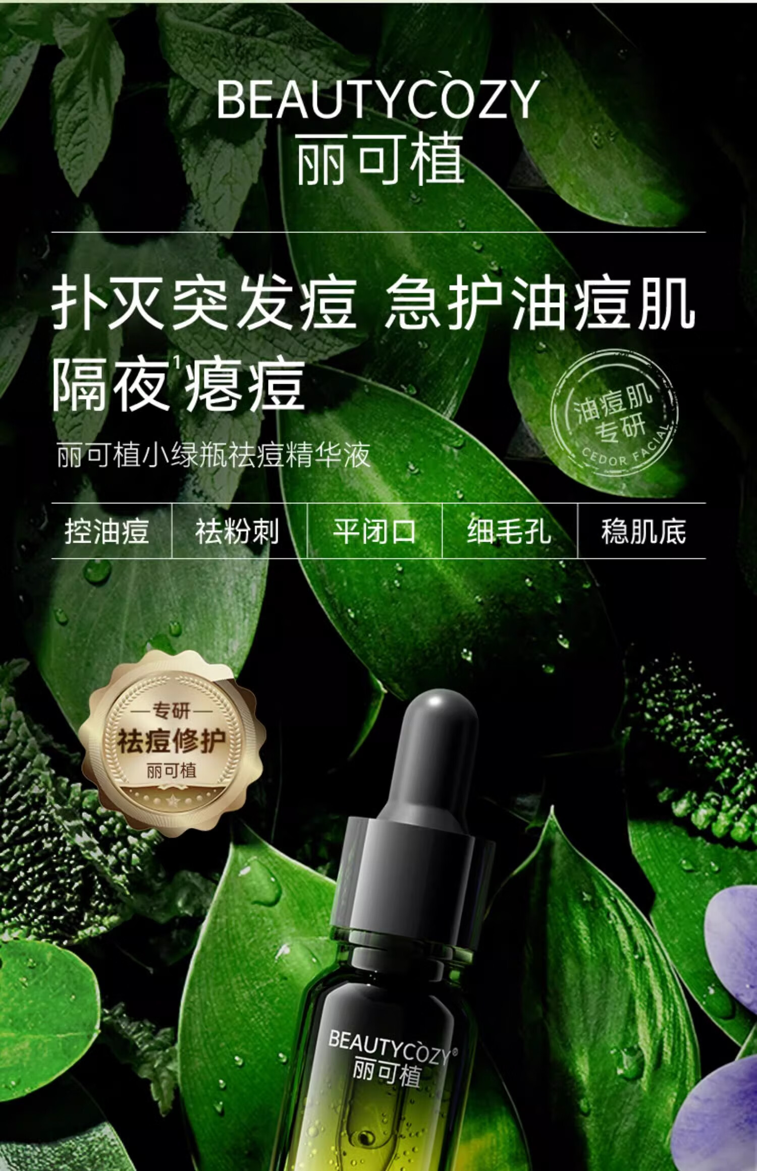 丽可植小绿瓶祛痘精华液痘印淡化痘印祛痘祛黑头收缩毛孔闭口粉刺霜 【1瓶】祛痘体验装