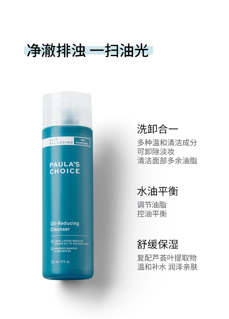 宝拉珍选 平衡洁面乳237ml 深层清洁温和不紧绷 洗卸合一洗面奶男女