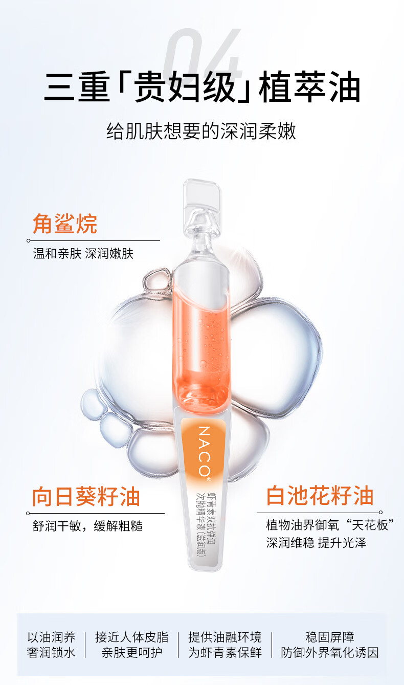 NACO虾青素悬油双抗次抛精华液抗氧抗糖面部提亮改善暗沉滋润护肤