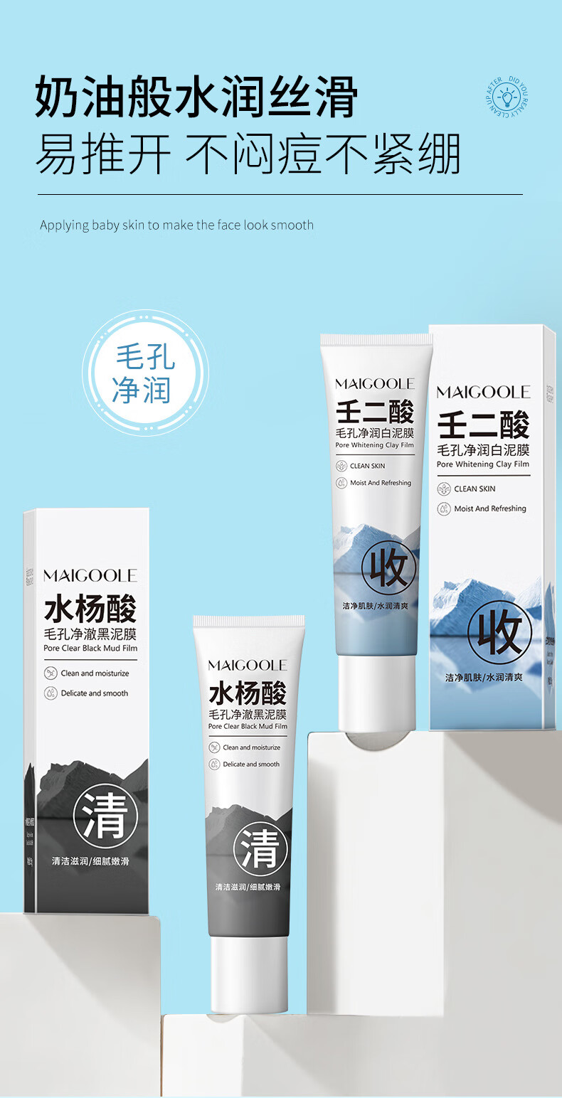 MAIGOOLE黑白双色毛孔净澈黑泥膜水杨酸壬二酸木子清洁言收缩毛孔涂抹面膜