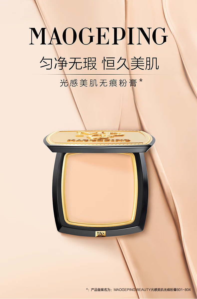 毛戈平（MAOGEPING）光感美肌无痕粉膏4g持久遮瑕防水粉底膏801白皙色新年送礼