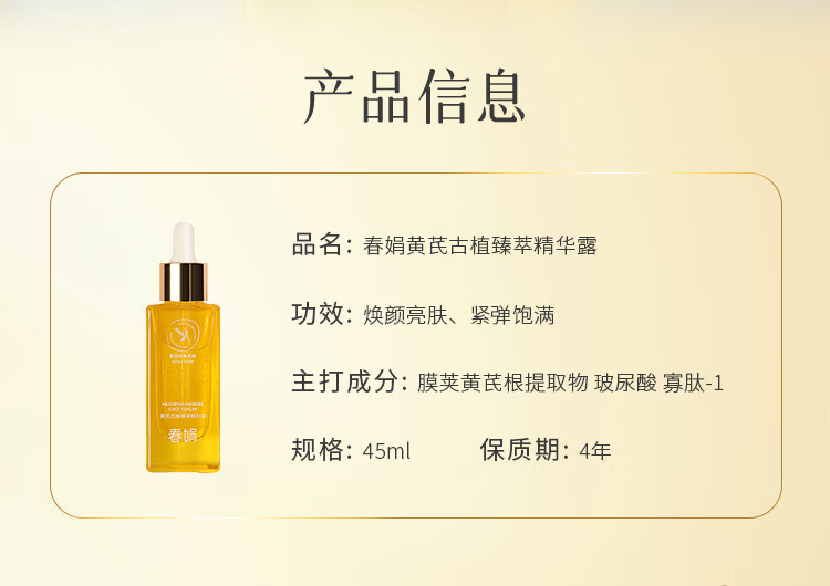 春娟黄芪古植臻萃精华露45ml 焕颜亮肤 紧弹饱满 玻尿酸  呵护肌肤