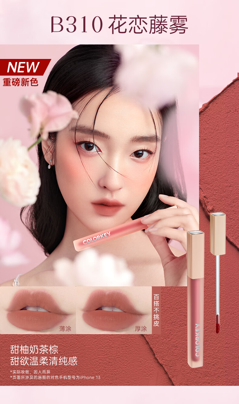 Color Key珂拉琪水感柔雾唇露B310花恋藤雾水雾唇露镜面丝绒哑光唇釉唇彩