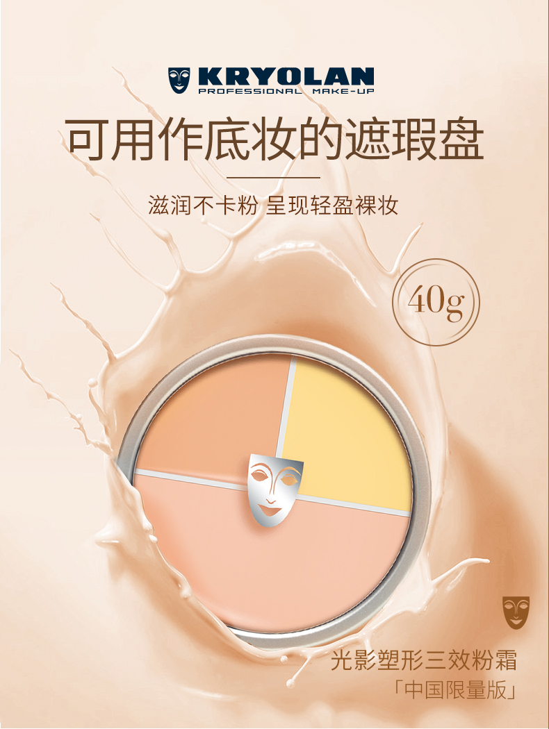KRYOLAN 德国进口面具歌剧魅影定制三色遮瑕粉底40g(  遮痘印)
