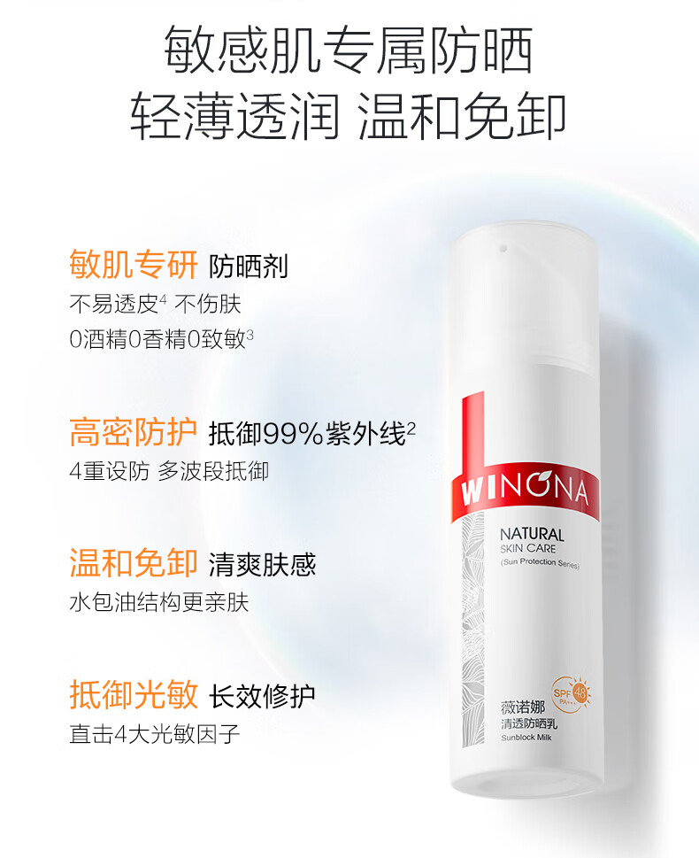 薇诺娜（WINONA）清透防晒乳 敏感肌面部全身春夏防晒乳防晒霜隔离清爽轻薄不粘腻 【明星防晒】清透防晒乳50g