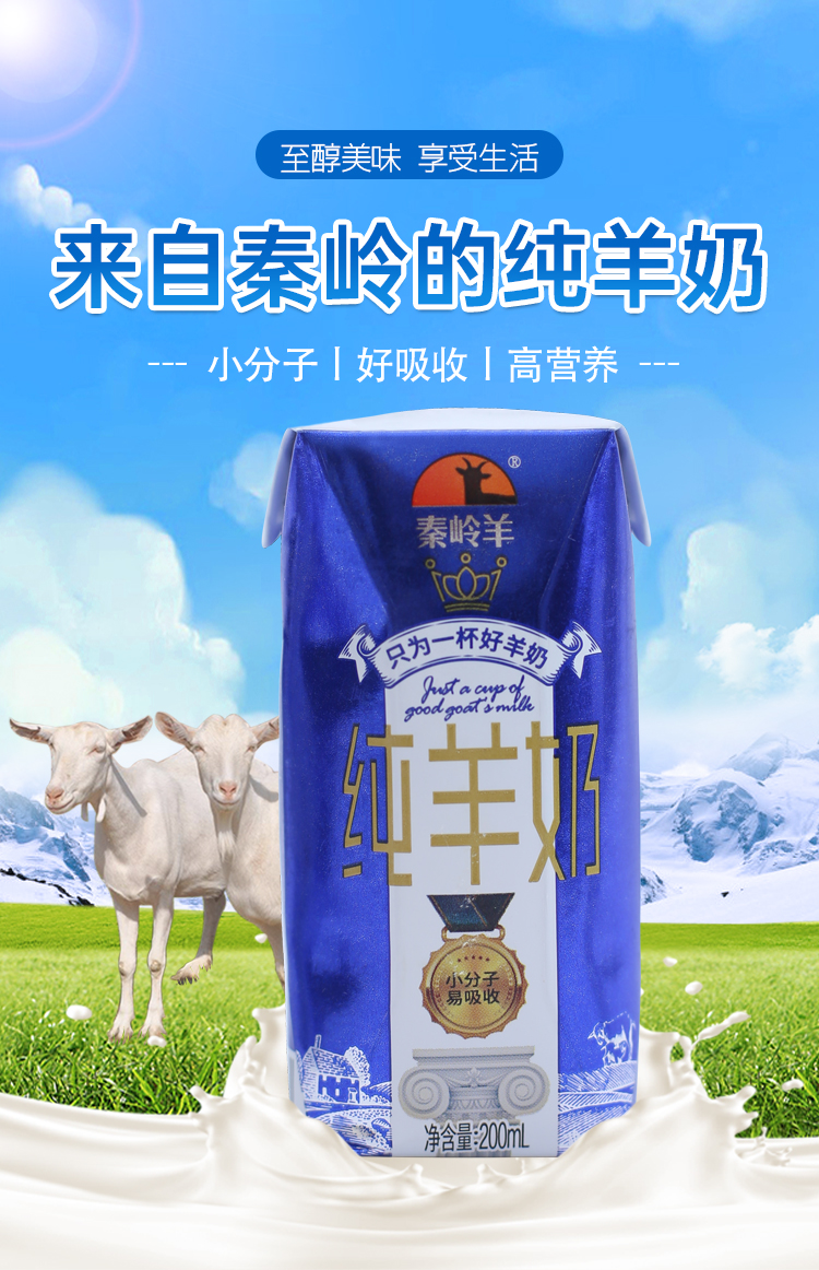 秦岭羊 羊奶纯羊奶 小分子易吸收不添加牛奶 成人儿童早餐山羊奶200mL*8