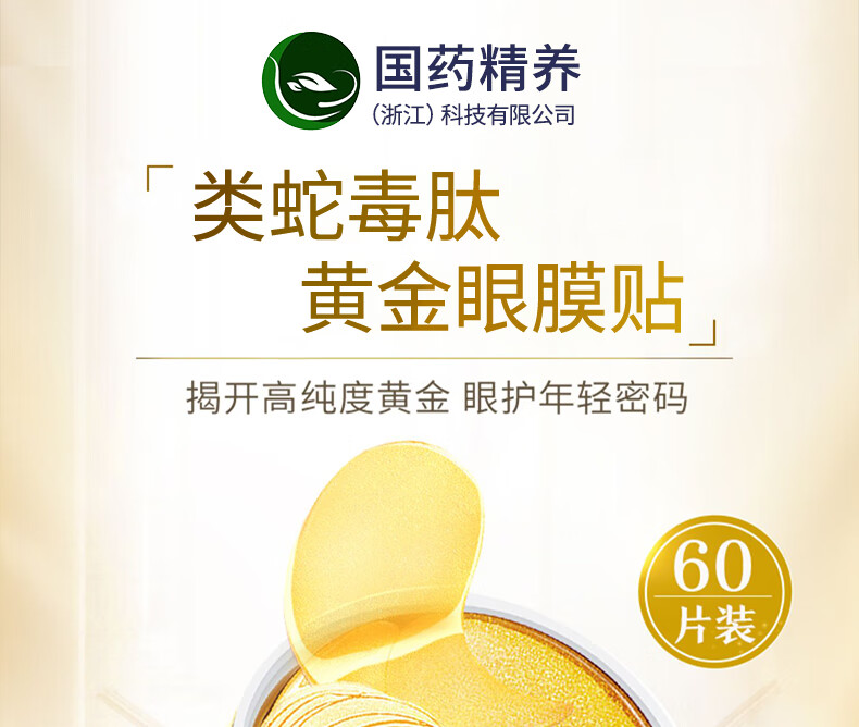 国药精养 蛇毒眼膜贴眼贴眼袋消男士黑眼圈细纹补水保湿紧致抗皱眼贴膜男女通用1.4g*60片