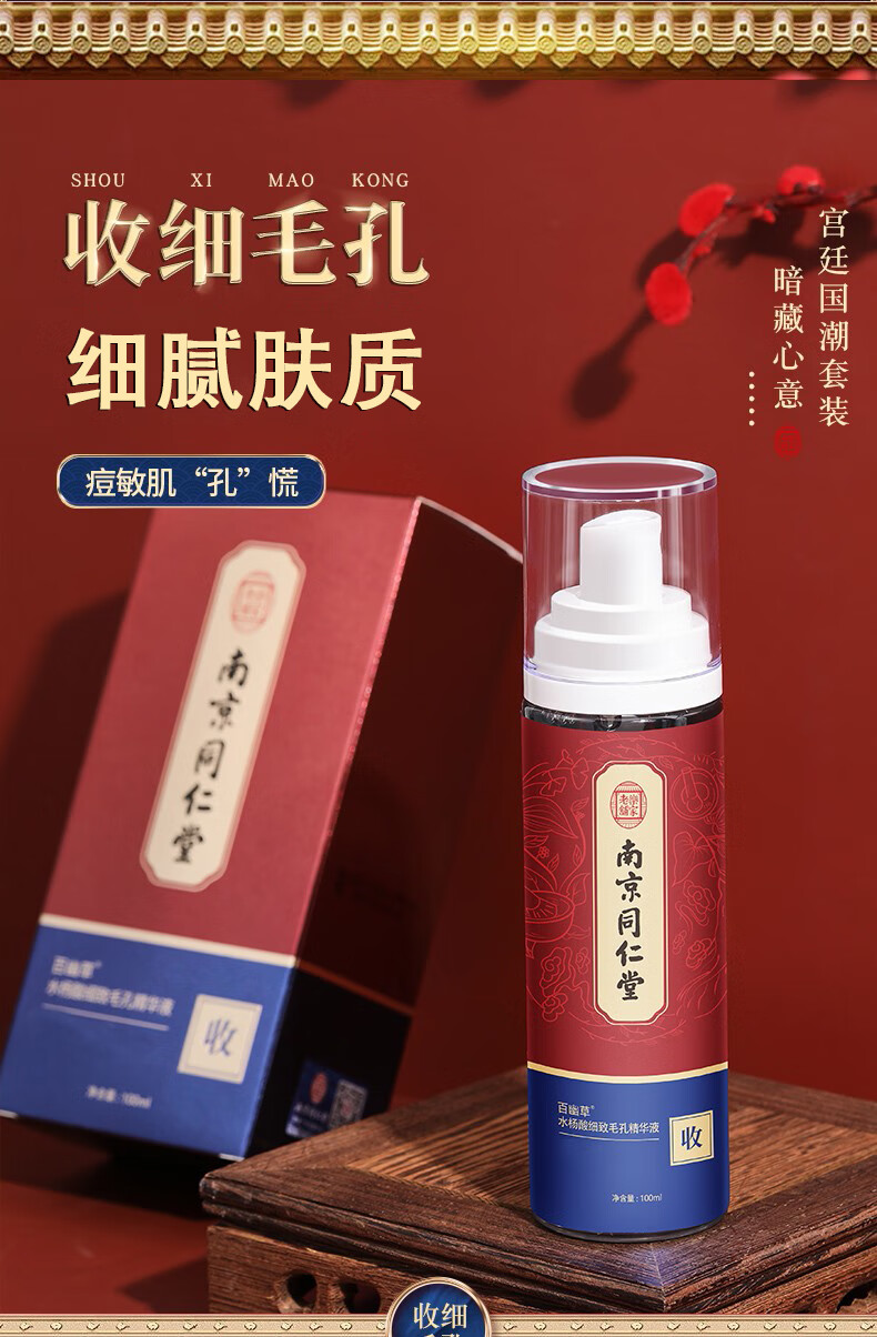 南京同仁堂水杨酸收缩毛孔精华液细致毛孔收敛毛孔粗大黑头100ml