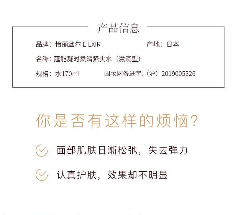怡丽丝尔(ELIXIR)蕴能凝时柔滑紧实水(滋润型)170ml 