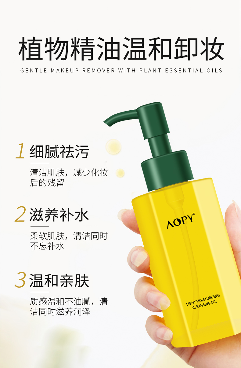 AOPY 轻润水感洁颜油150ml化妆后清洁肌肤清爽不油腻温和卸妆水女生