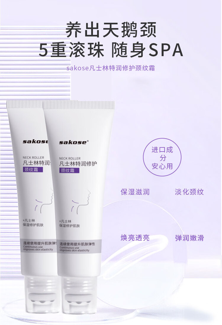 sakose凡士林特润修护柔珠滚轮颈霜2只装共100g 颈膜淡化颈纹提拉紧致颈部按摩精华护理抗皱保湿滋润美颈霜