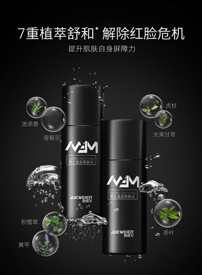 爵威尔（JUEWEIER）男士水乳套装温泉爽肤水保湿乳清爽控油装专用