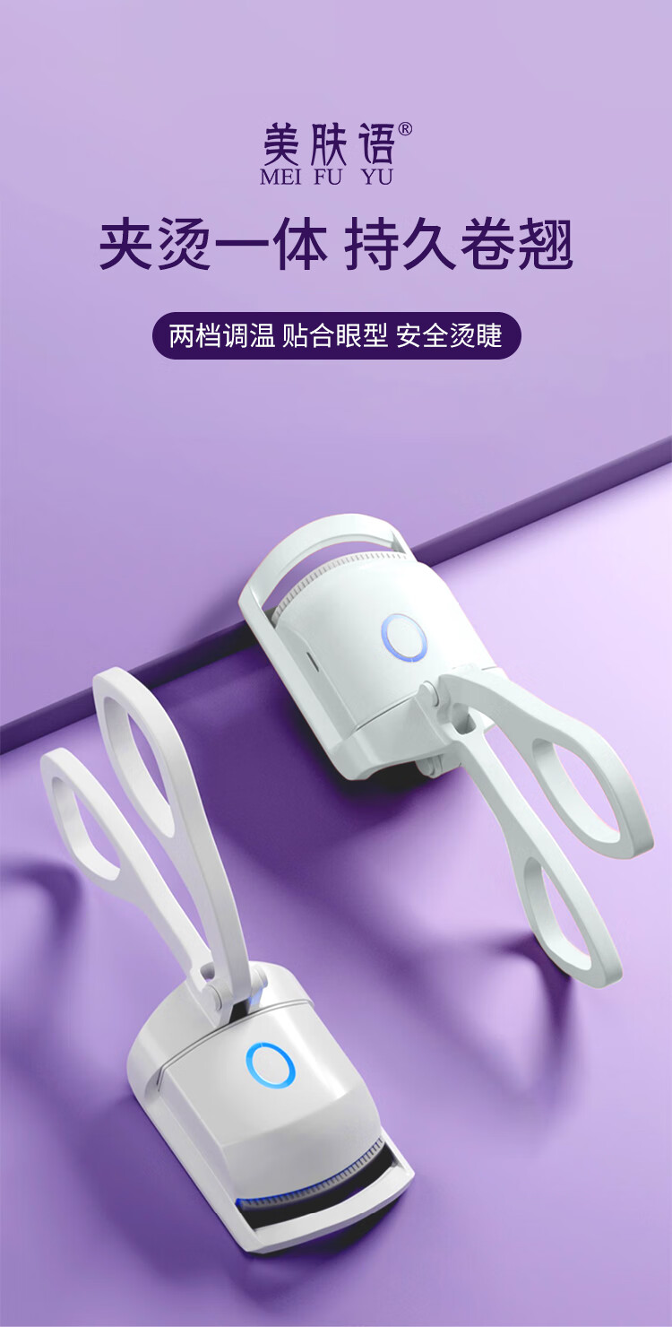 美肤语电动睫毛夹电烫睫毛卷翘器加热持久定型眼睫毛充电款MF8257