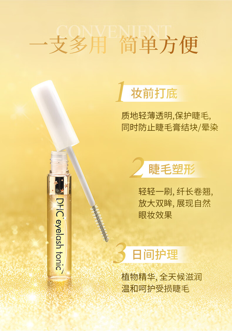 DHC睫毛修护液6.5ml 专柜同款 滋养美容液光泽丰盈滋润强韧睫毛护理