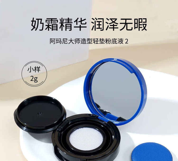 阿玛尼（ARMANI）大师造型轻垫粉底液02（大师气垫）2g