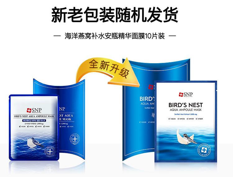SNP海洋燕窝补水保湿安瓶精华面膜25ml*10片 韩国进口 敏肌用 送友人