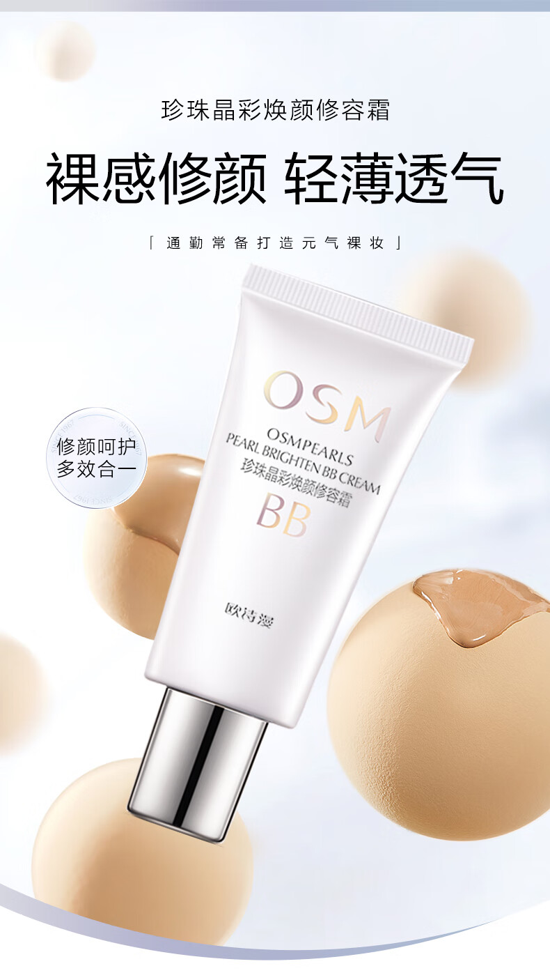 欧诗漫（OSM）珍珠晶彩焕颜修容霜BB霜30g珍珠白（保湿遮瑕持久防水裸妆）