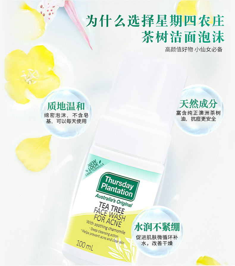 Thursday Plantation星期四农庄 澳洲进口 茶树洁面泡沫100ml( 温和清洁 不含皂基 )