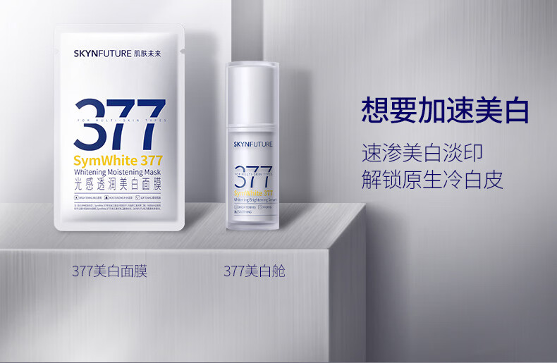 肌肤未来377美白焕亮精华液Pro第2代淡痘印改善暗沉面部护肤品女10ml