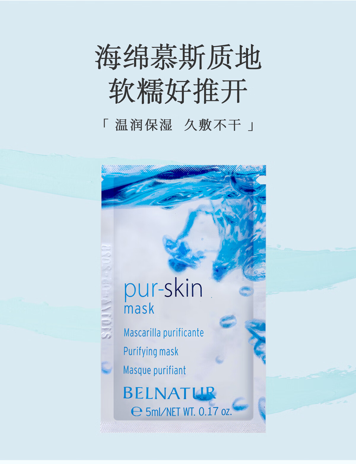 Belnatur西班牙贝纳杜清洁面膜5ml温和控油保湿收缩毛孔祛痘去角质6片装