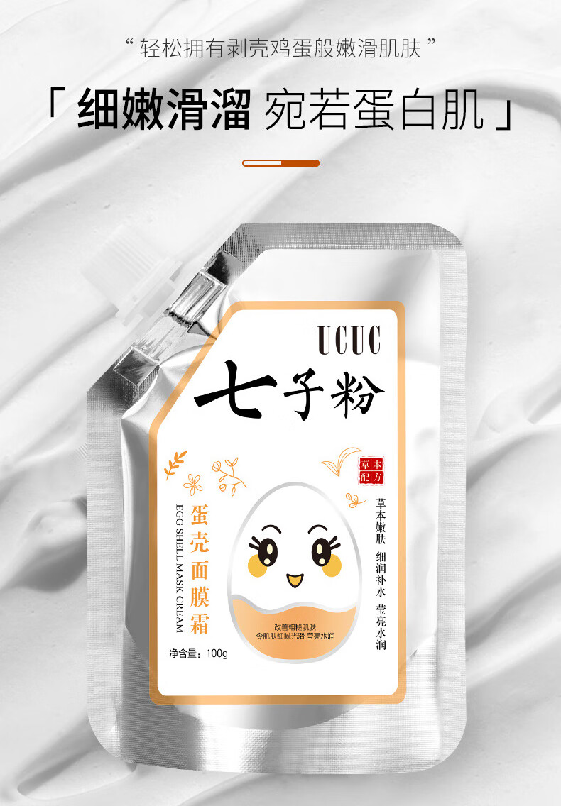 UCUC 七子粉蛋壳面膜膏草本补水嫩滑保湿紧致抗皱改善暗沉肤撕拉涂抹式免调软膜面膜霜100g*6袋