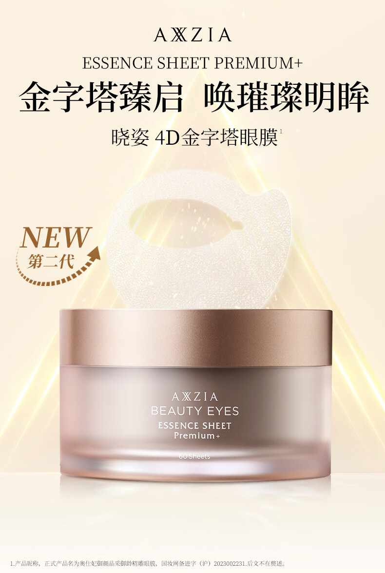 晓姿（AXXZIA）奥仕妃新升级4D金字塔眼膜60片/罐淡化眼袋细纹黑眼圈贴提拉紧致