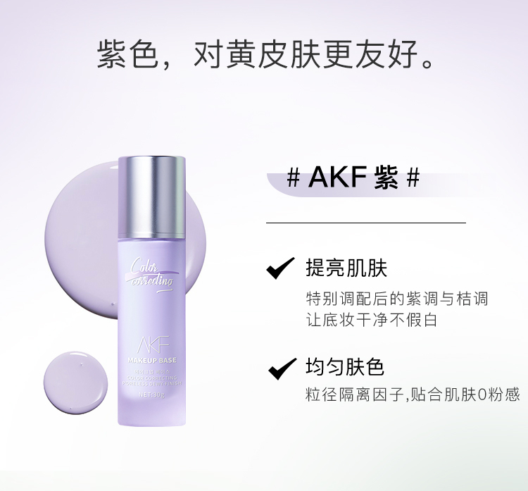 AKF轻颜水感隔离霜30g01#莹润紫色妆前乳均匀肤色滋润保湿细致毛孔