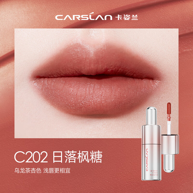 卡姿兰（Carslan）有色唇部精华唇霜唇釉口红唇彩轻雾感C202杏茶浮想4.5g生日礼物