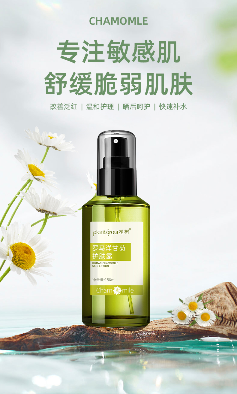 植树（plant grow）洋甘菊护肤露爽肤水150ml 改善薄角质温和补水保湿呵护敏感肌肤