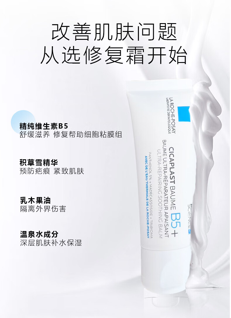 理肤泉（LA ROCHE-POSAY）B5+痘印舒缓多效修护霜 40ml 护肤礼物