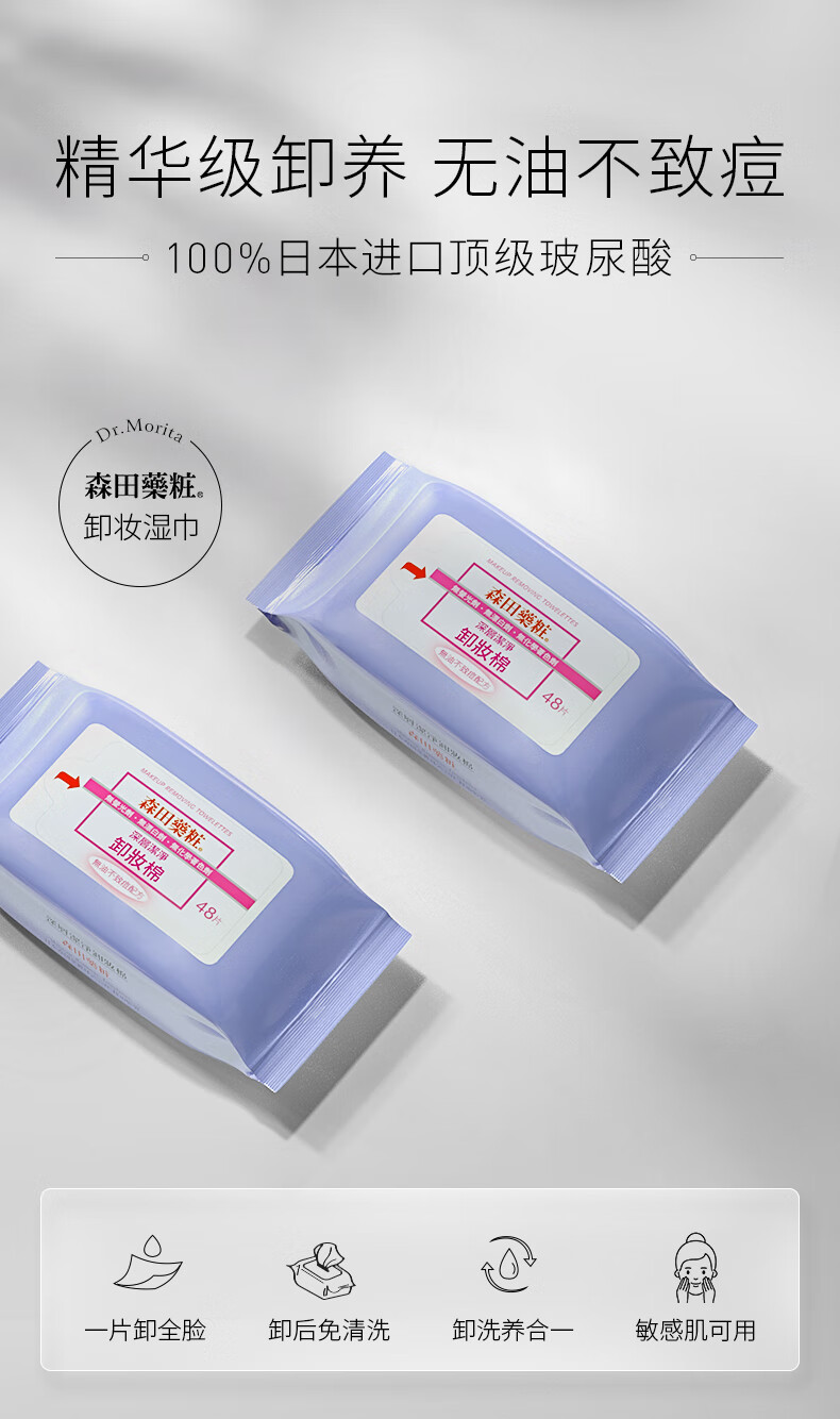 森田药妆（DR.MORITA）深层洁净卸妆棉 眼唇卸妆温和 卸妆巾 全脸可用48片/包抽取式