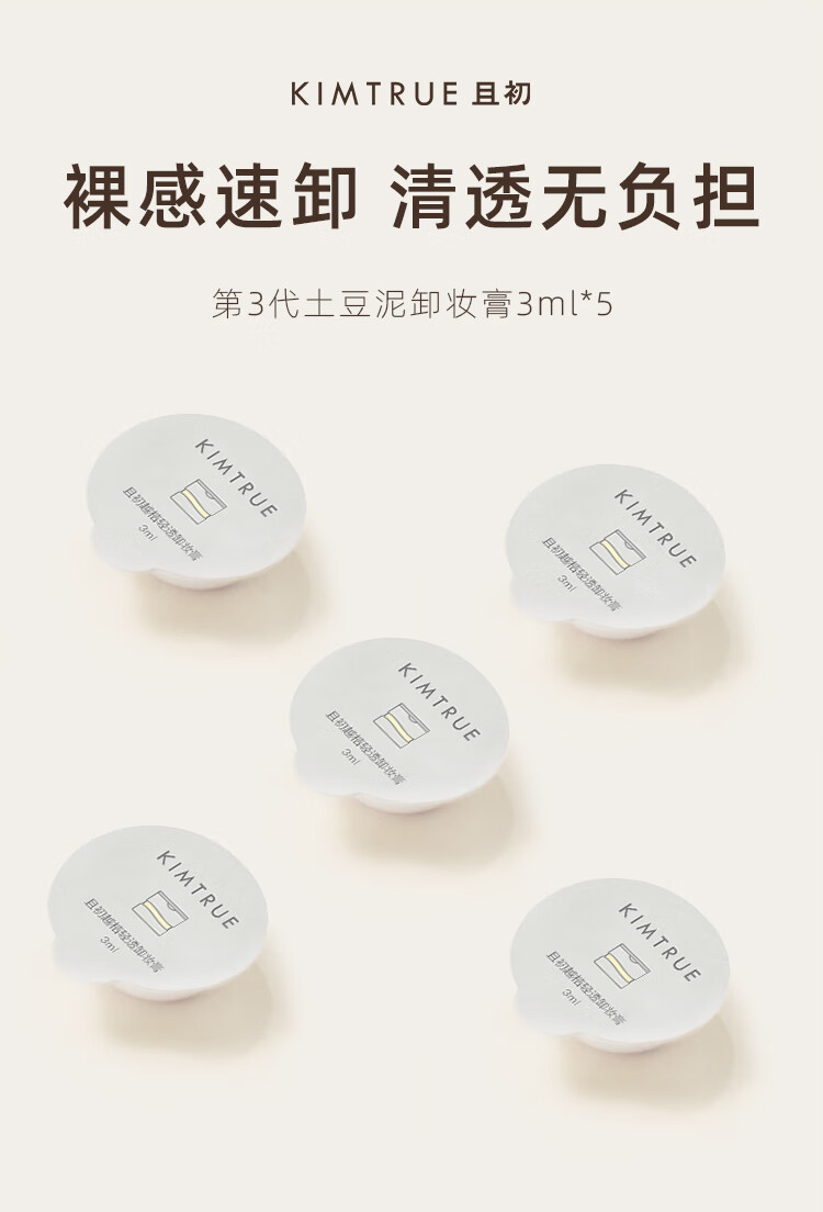 KIMTRUE且初土豆泥3.0三代越桔轻透卸妆膏瞬时乳化便携【旅行装】 土豆泥卸妆膏30ml