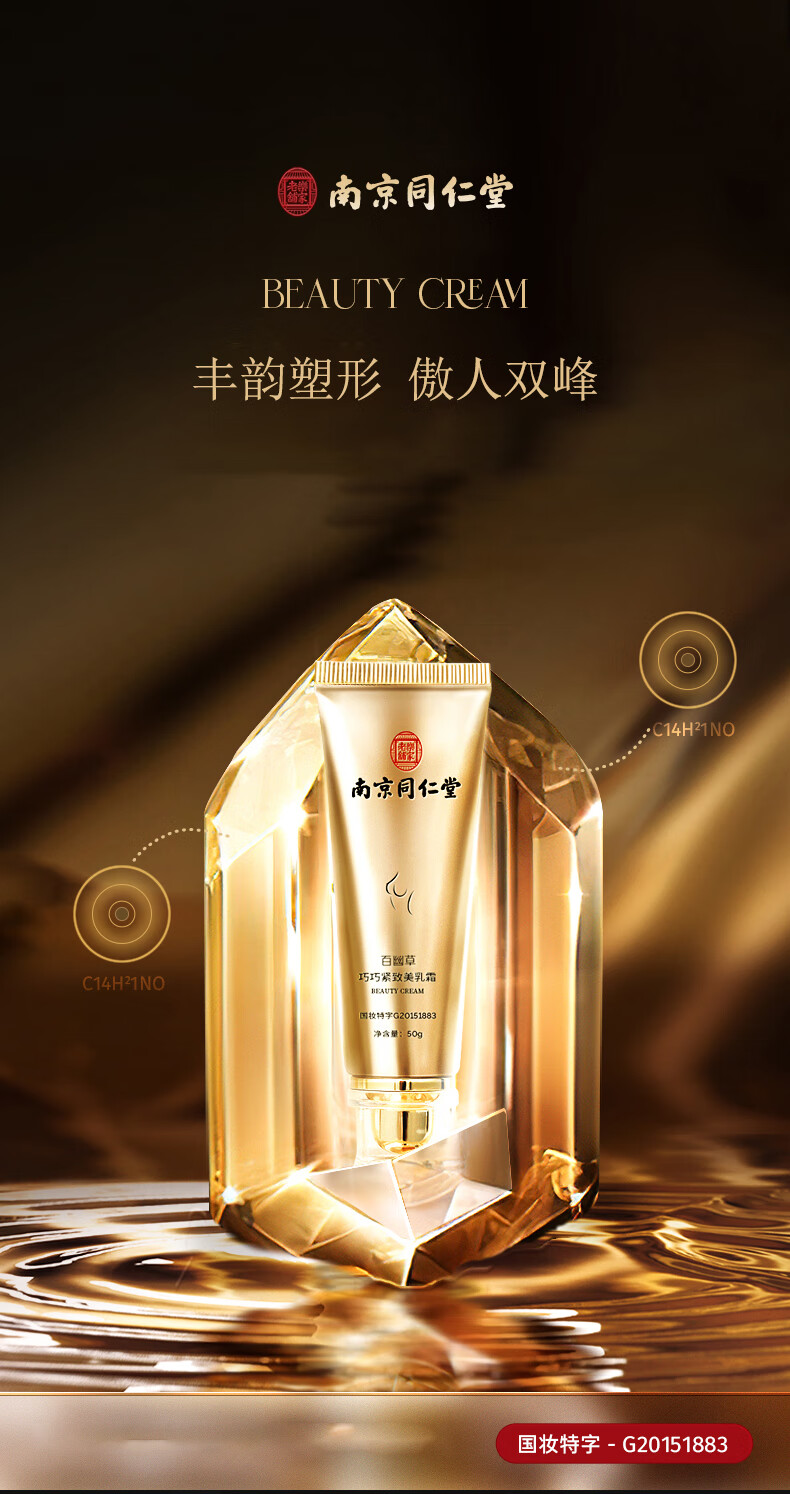 百幽草南京同仁堂丰美胸乳霜乳房松弛下垂外扩塑形胸部紧致按摩霜50g