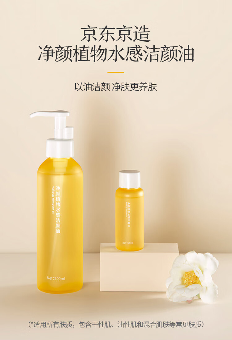 京东京造 净颜植物卸妆油30mL 温和无刺激 深层清洁 卸妆液 敏感肌可用