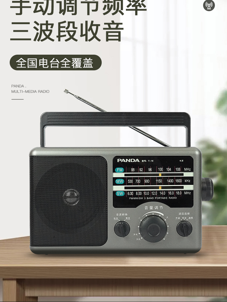 熊猫（PANDA） T-16老传统大台式桌面三波段全波段频率收音机老年人半导体干电池交直流电收音机