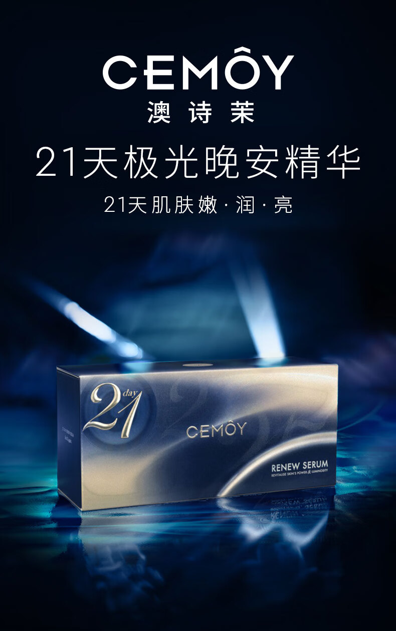 cemoy澳诗茉21天极光晚安精华液焕活肌肤修护次抛21片送女友情人节礼物