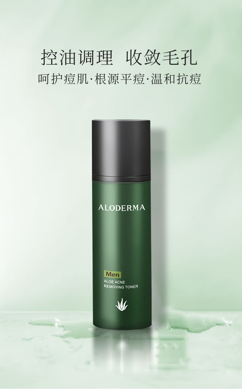 瑷露德玛芦荟男士系列男士清痘祛痘控油改善痘肌调理水155ml