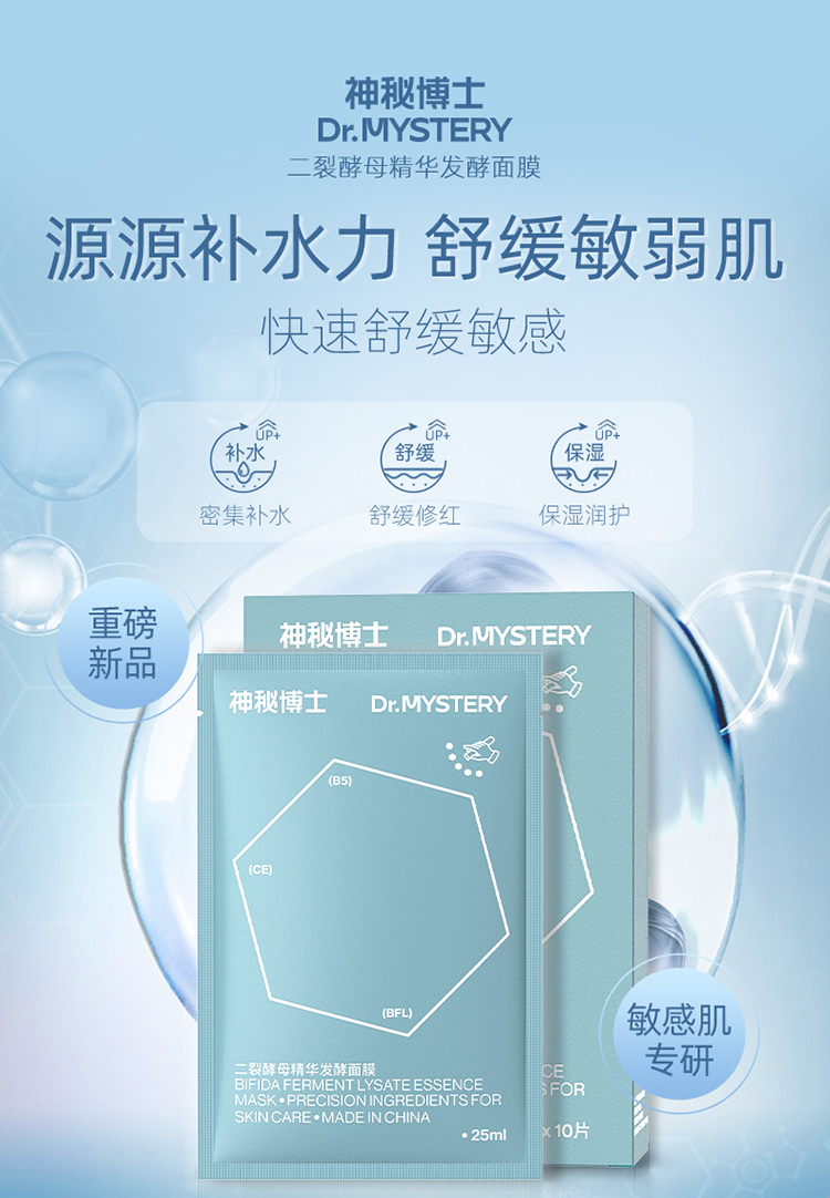 神秘博士（mystey doctor） 【入会享好礼】二裂酵母修护面膜 学生男女滋润面膜 滋润款面膜5片装