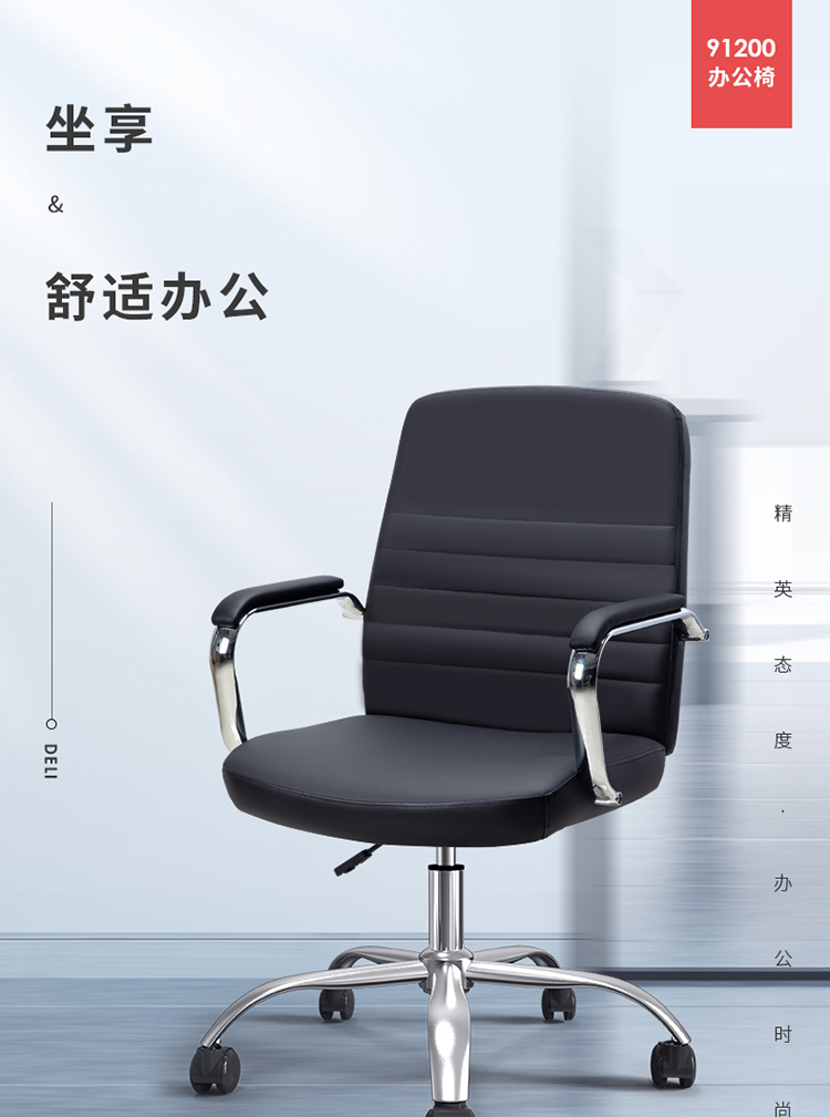 得力 deli 生态皮椅 简约舒适办公会议椅 人体工学电脑椅 软包扶手 91200 黑色